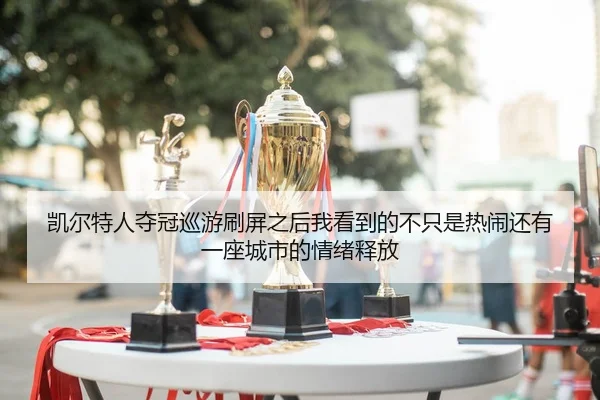 凯尔特人夺冠巡游刷屏之后我看到的不只是热闹还有一座城市的情绪释放