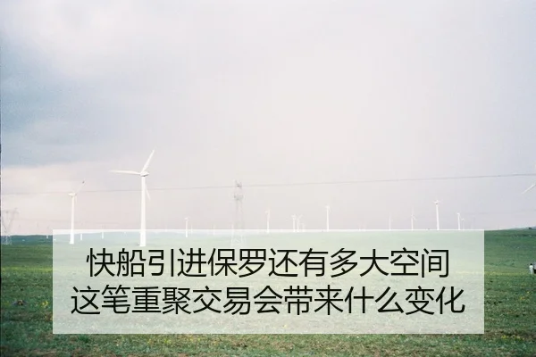 快船引进保罗还有多大空间 这笔重聚交易会带来什么变化